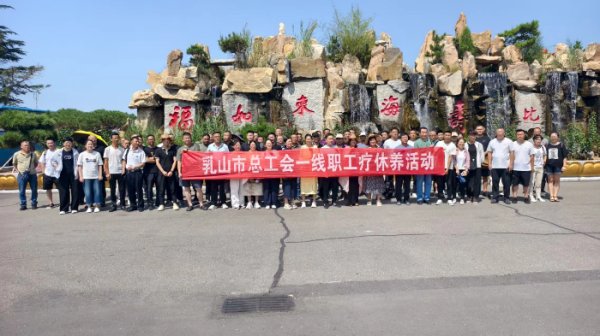 配资公司有哪些 山东省乳山市总工会组织一线职工开展疗休养活动
