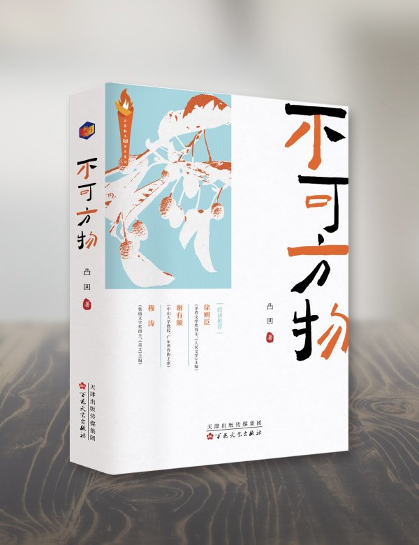 股票配资论坛网 凸凹三十年笔力淬炼之作 《不可方物》出版：展现散文“真实呈现”的力量