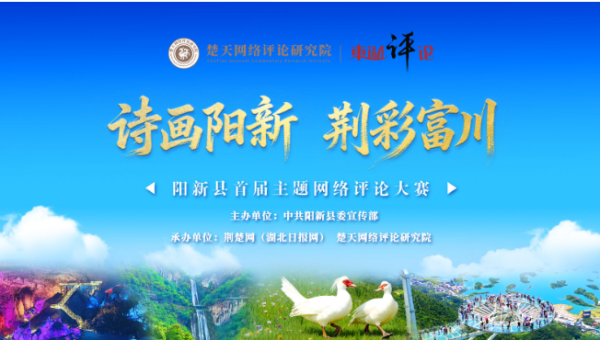 配资公司有哪些 “诗画阳新 荆彩富川” 阳新县启动首届主题网络评论大赛